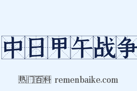 中日甲午战争是什么意思的图片
